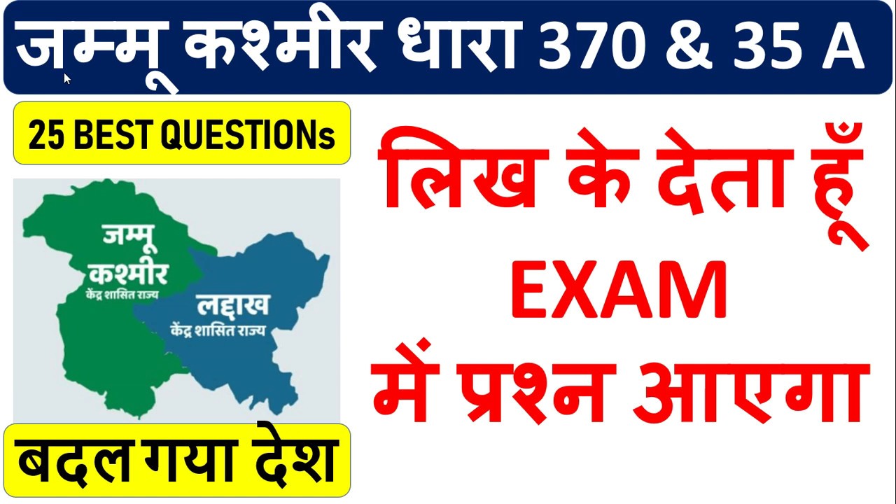 जम्मू कश्मीर धारा 370 & 35 A (25 BEST QUESTIONS) लिख के देता हूँ  EXAM  में प्रश्न आएगा