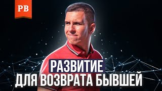 видео: РАЗВИТИЕ МУЖЧИНЫ ПРИ ВОЗВРАТЕ БЫВШЕЙ. ПРИМЕРЫ РАЗВИТИЯ. КАК ПОМЕНЯТЬСЯ ДЛЯ ВОЗВРАТА БЫВШЕЙ | ВОЗВРАТ картинка: РАЗВИТИЕ МУЖЧИНЫ ПРИ ВОЗВРАТЕ БЫВШЕЙ. ПРИМЕРЫ РАЗВИТИЯ. КАК ПОМЕНЯТЬСЯ ДЛЯ ВОЗВРАТА БЫВШЕЙ | ВОЗВРАТ