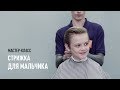 Детская стрижка | МАСТЕР-КЛАСС | Академия Chop-Chop