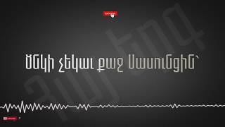 Karnig Sarkissian - Harout Pamboukjian - Tebi Sasun (Lyrics)