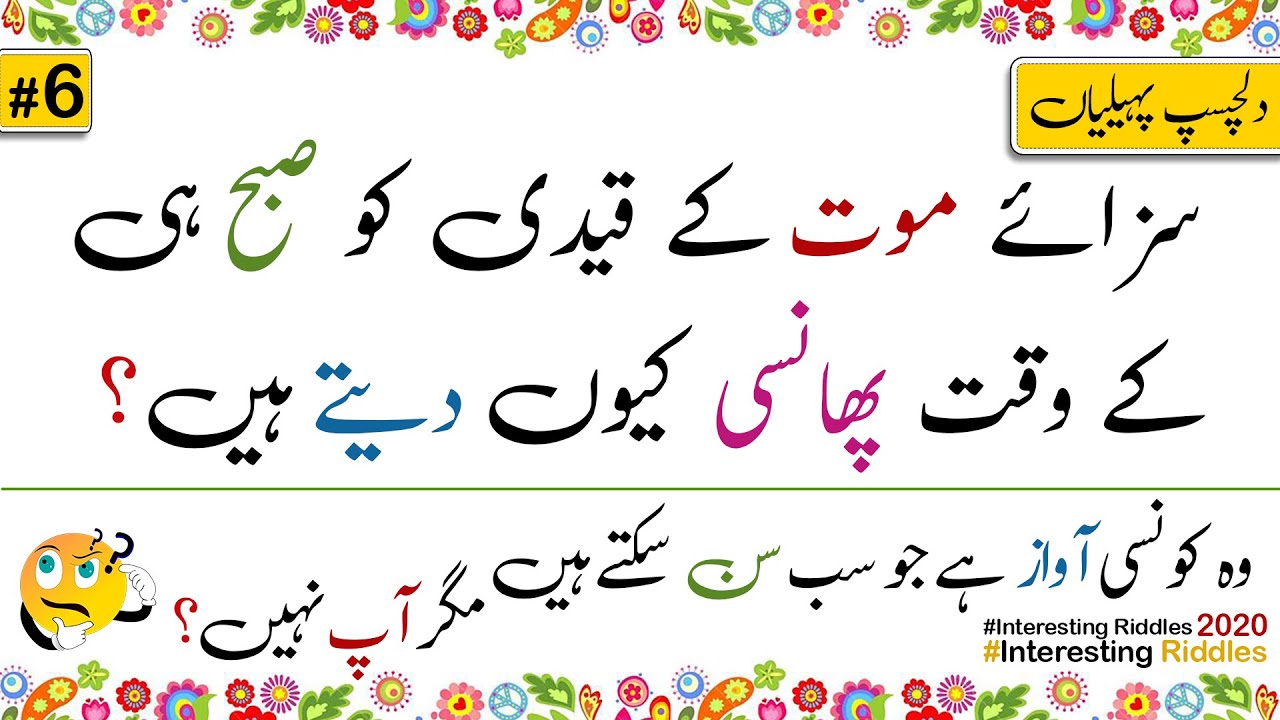 Paheliyan in urdu with answer 2020 Riddles In Urdu