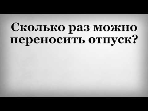 Сколько раз можно переносить отпуск