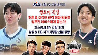 [KBL 루머&팩트 챔프전 특집] 허훈 & 이정현 전격 전화 인터뷰. 챔프전 에이스에게 묻는다! / 가스공사 1R 박탈 위기 / 삼성 & DB 차기 사령탑 선임 상황은