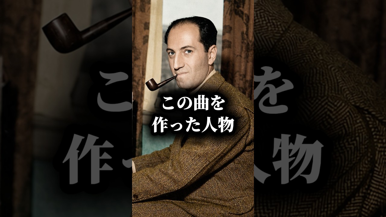 名曲ラプソディ・イン・ブルーの作曲家はなぜ38歳で急逝したのか