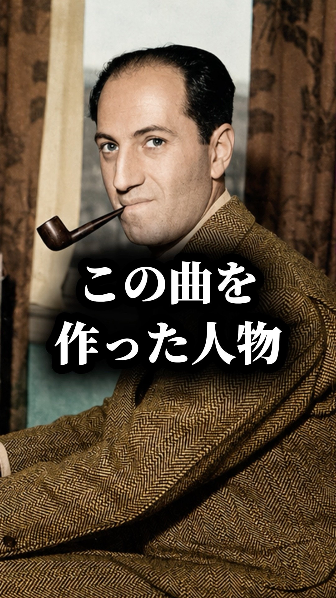 名曲ラプソディ・イン・ブルーの作曲家はなぜ38歳で急逝したのか