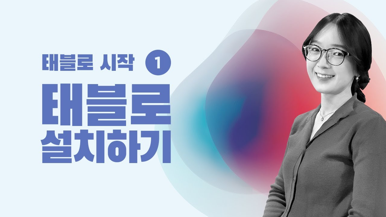 [태블로 시작] 1. 태블로 설치하는 법 | 태블로 기초 | 태블로 강의 | 데이터 시각화