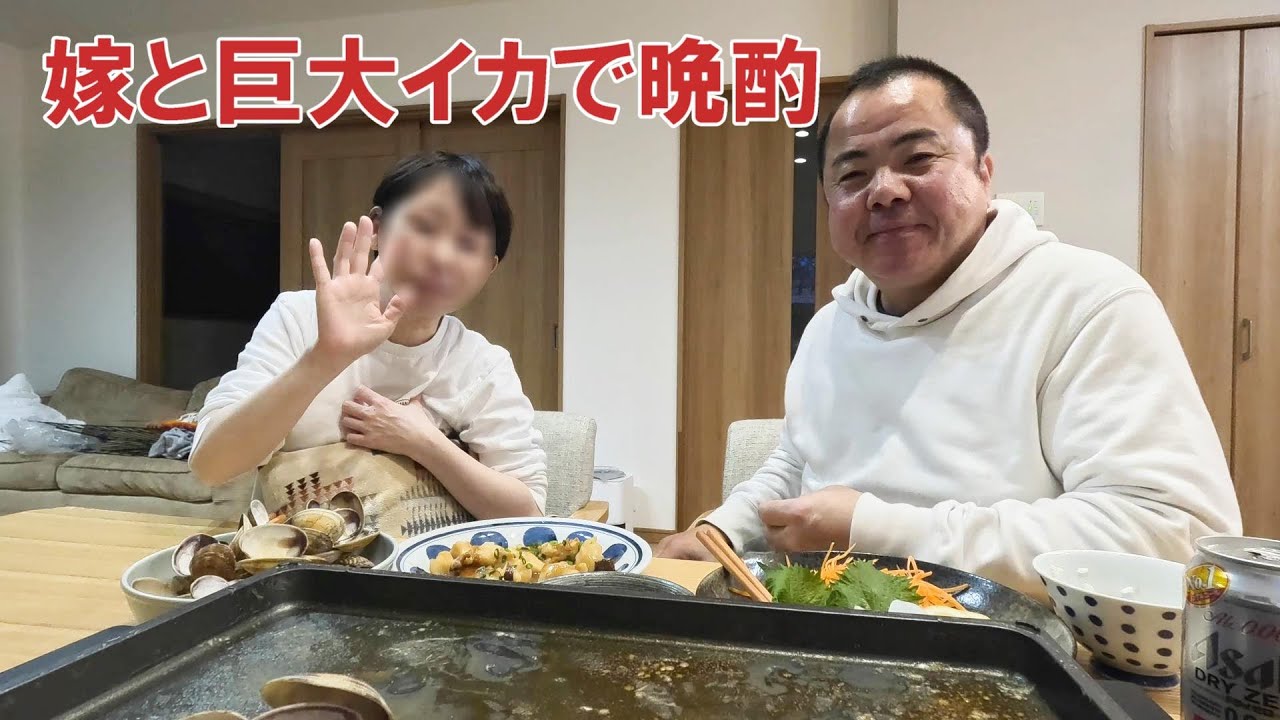 巨大イカを捌いて食べるイカアレルギーの男！今日も嫁と楽しい夜を過ごします。