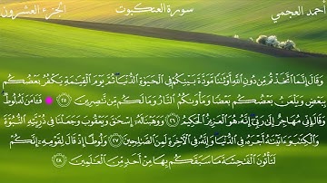 29. Al-Ankaboot - Sheikh Ahmed Al Ajmi - سورة العنكبوت الشيخ أحمد العجمي (مكتوبة)