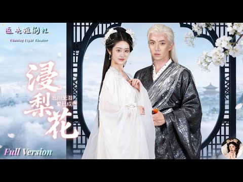 Fu Hanyuan x Dai Qixuan ✨ She jumped off the cliff of death for him, but overnight, he chased him to the world with a white head 💔 Princess from the Immortal Realm was forced to drink Meng Po Tang, and she rekindled her love! False memory loss, real regret, the truth about the thousand-year-old love abuse has all been revealed. This time, she won't look back at the full collection of “Soaking Pear Blossoms”