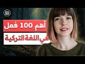 أهم 100 فعل بالتركي كم فعل تعرف منها 