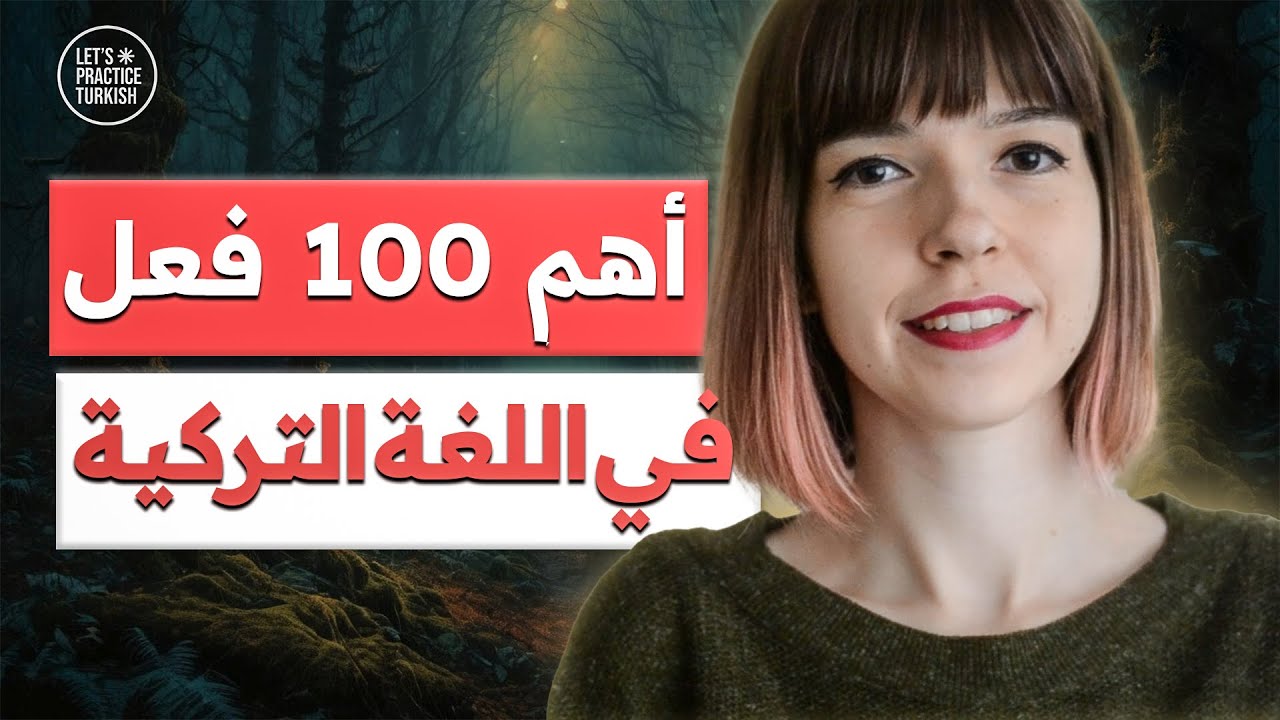 أهم 100 فعل بالتركي كم فعل تعرف منها ؟