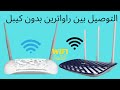 التوصيل بين راوترين tplink بدون كيبل , وايرلس فقط