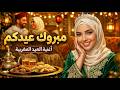 مبروك عيدكم أغنية العيد المغربية Eid Mubarak Moroccan Song Soulkeny 