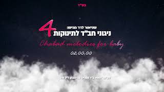 Chabad Melodies For Babies 4 (120 Minutes) / Shneor Lerer