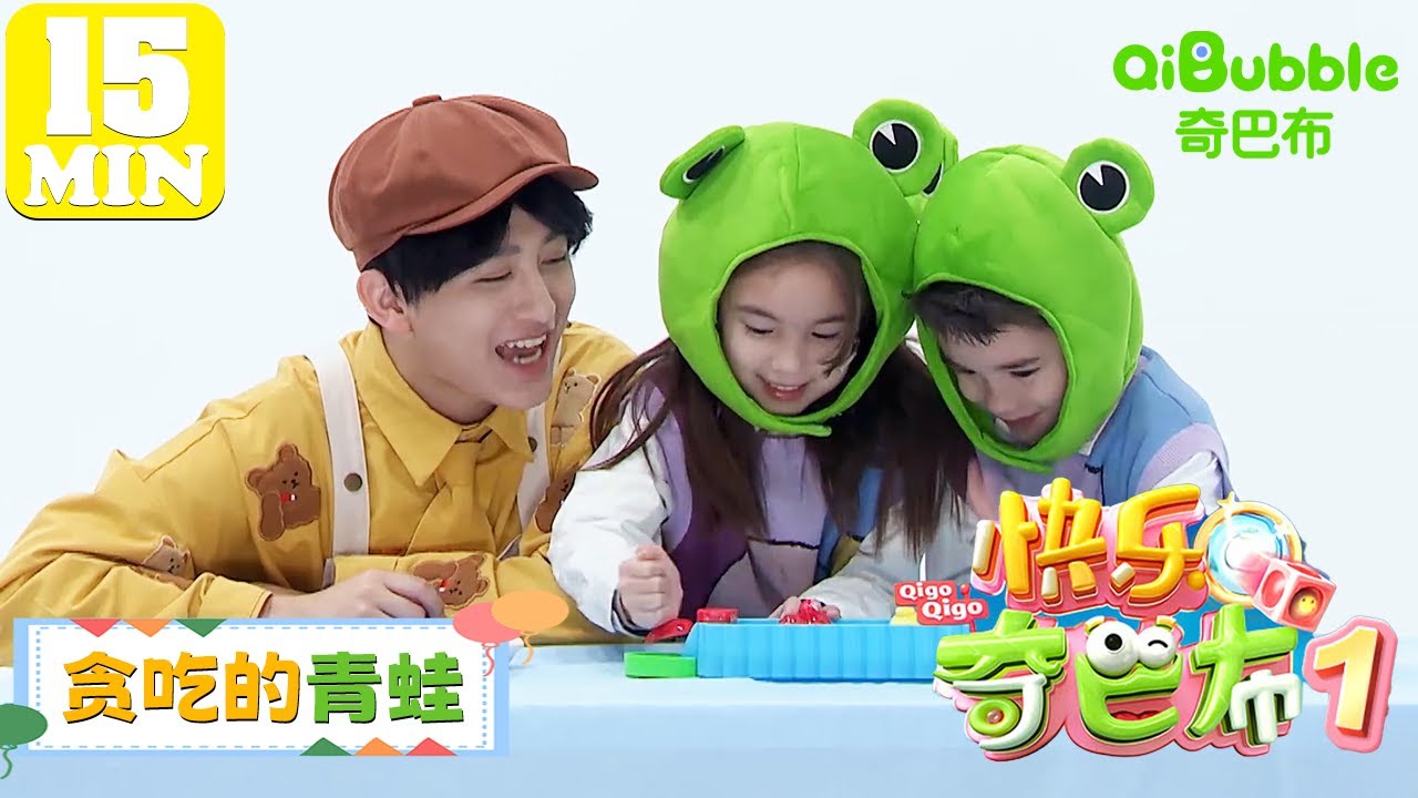 贪吃的青蛙 | 快乐奇巴布第一季 | EP22 | 奇巴布乐园QiBubble