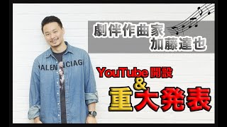 加藤達也(TATSUYA KATO)チャンネル開設&重大発表告知動画