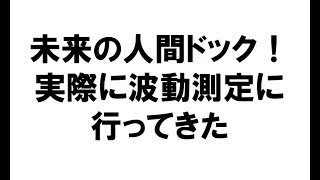 実際にメタトロン波動測定に行ってきたので感想を喋ってみた