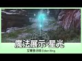 艾爾登法環 星光 魔法展示 ELDEN RING Oh 布卉 艾爾登法環 星光 魔法展示 ELDEN RING Oh 布卉