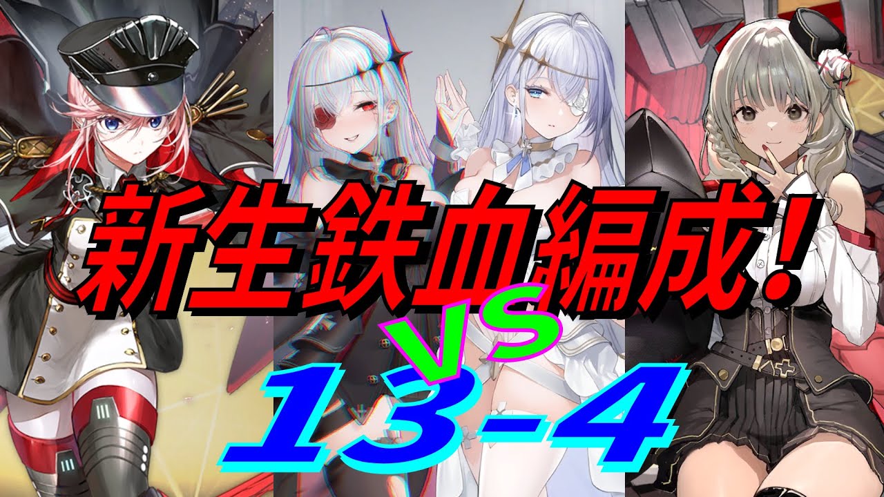 アズレン 13章の救世主 新生鉄血編成で13 4 旧編成と比較 アズールレーン Azur Lane 碧藍航線 Youtube