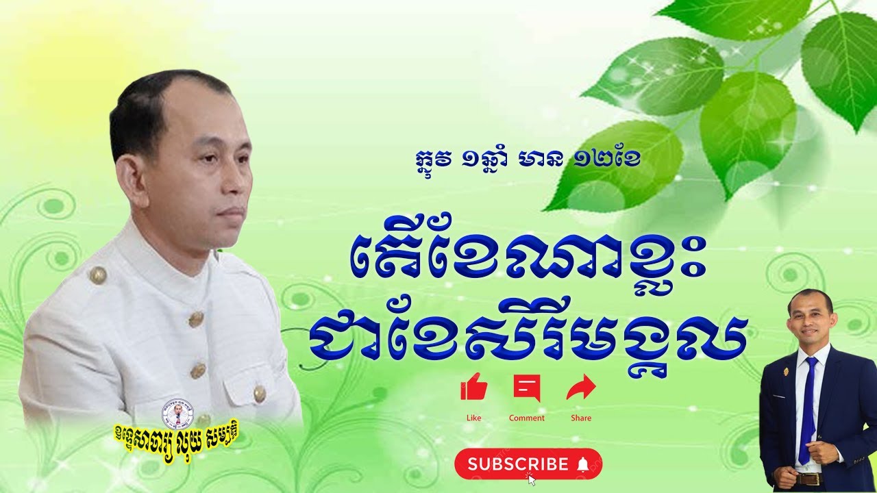 អក្សរខ្មែរ ក្បួនខ្មែរមានពិត