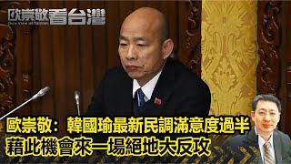 歐崇敬：韓國瑜最新民調滿意度過半 藉此機會來一場絕地大反攻.  韓國瑜、蔡英文首次同框  藍綠惡鬥各有殺招｜#歐崇敬看台灣｜2024.03.22