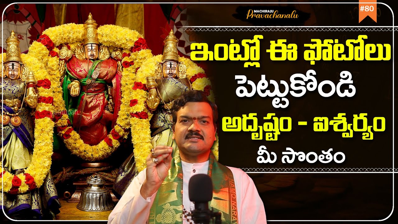 Machiraju Pravachanalu: ఈ ఫోటోలు పెట్టుకోండి అదృష్టం, ఐశ్వర్యం మీ సొంతం | Machiraju Money Remedies