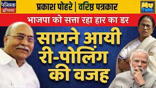 BJP's Fear of Losing Power Exposed: Shocking Real Reason Behind Repolling Revealed! My Take