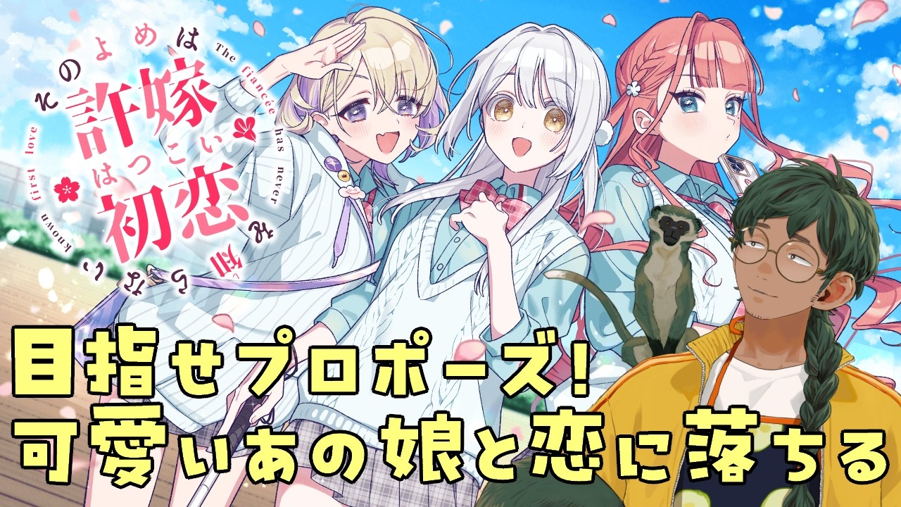 【その許嫁は初恋を知らない】#3 未だ会ったことすら無い、最後の許嫁に会いに行く！【彩永編】