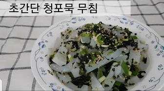 청포묵김무침