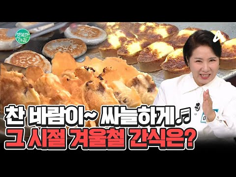 생각나는 그 시절 우리가 사랑한 <strong>겨울철</strong> <strong>간식</strong>♨ #겨울철대표간식 | 행복한 아침 1497 회