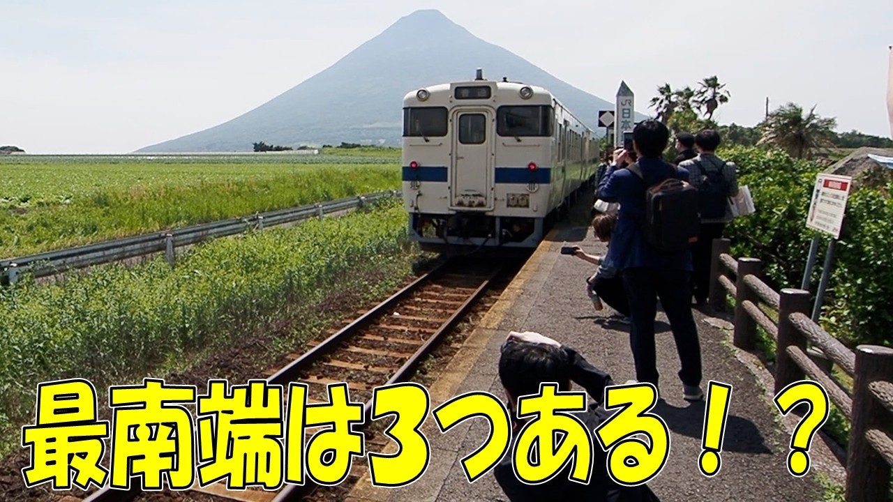 枕崎線には「3つの最南端」がある。その正体を巡ってみた。 - YouTube