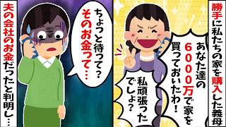 【2chスカッと】義母「善意で6000万の家を買ったわ」→夫の会社の金だと判明し大パニックｗ