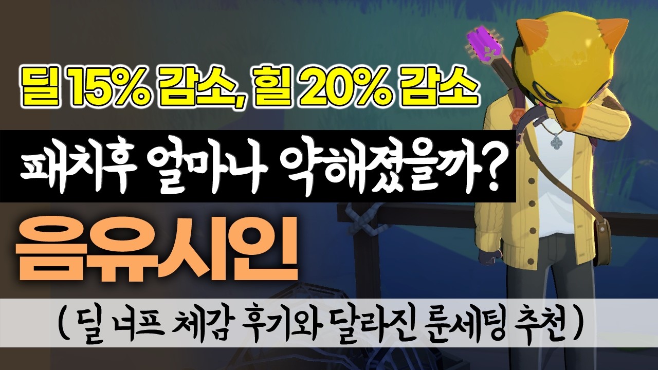 딜 너프된 음유시인, 실제 체감과 대응을 위한 룬 추천 [마비노기 모바일]