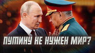 Как Путин хочет закончить войну? | О чем молчит пропаганда