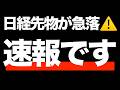【速報】日経先物が急落⚠️/NVIDIAとTSLAが急落/２つの対策/DeNA爆上げ🔥/暴落したら買いたい４銘柄