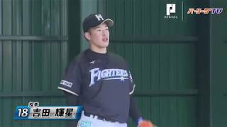 ファイターズ・吉田輝がブルペンに!!
