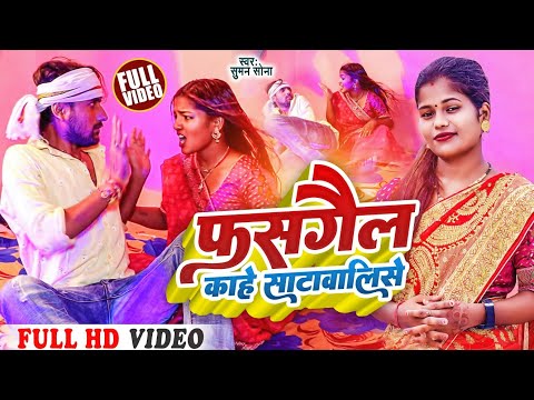 #Video Bhojpuri Song 2022 || Phasgaila Kahe Satawalise || फसगैल काहे साटावालिसे ||Suman Sona