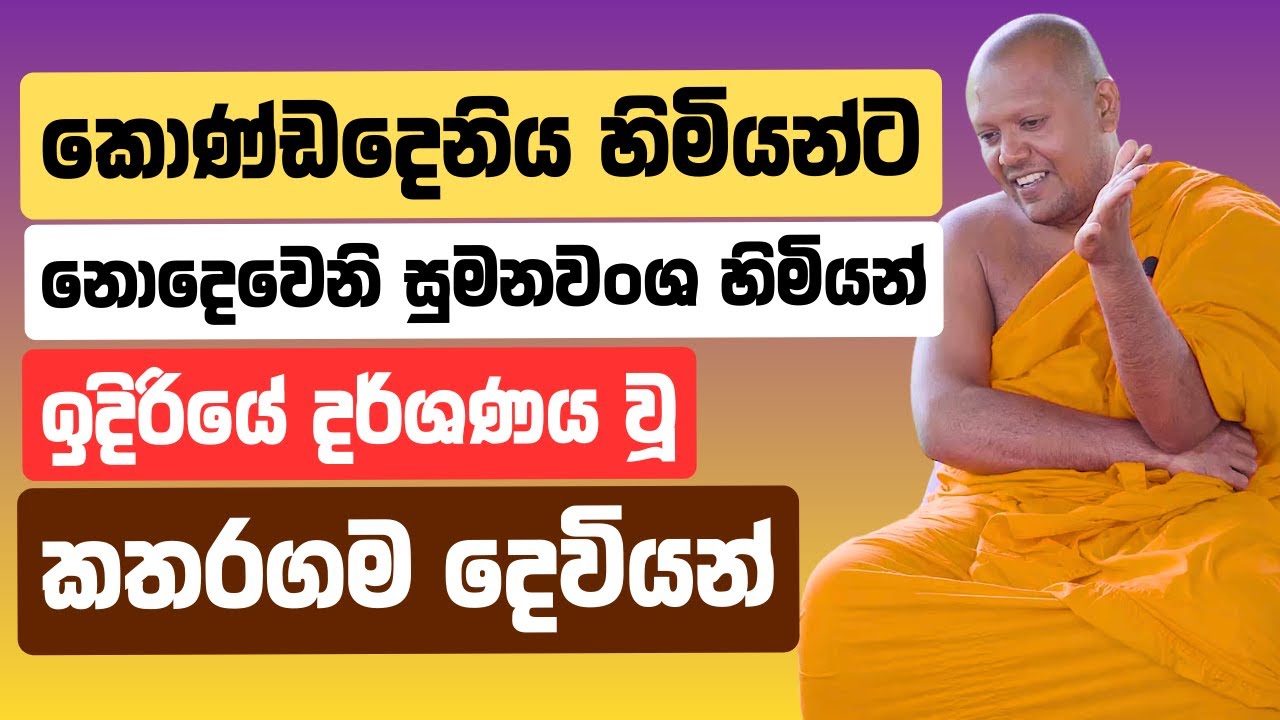 කොණ්ඩදෙනිය හිමියන්ට නොදෙවෙනි සුමනවංශ හිමියන් ඉදිරියේ දර්ශණය වූ කතරගම දෙවියන්