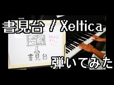 書見台 / Xeltica（ゼルチカ）　ピアノで弾いてみた