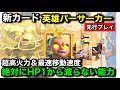 【クラロワ】新カード『ヒーローバーサーカー』は無敵になりながら超高火力で殴る壊れ能力。先行プレイ徹底解説【けんつめし】