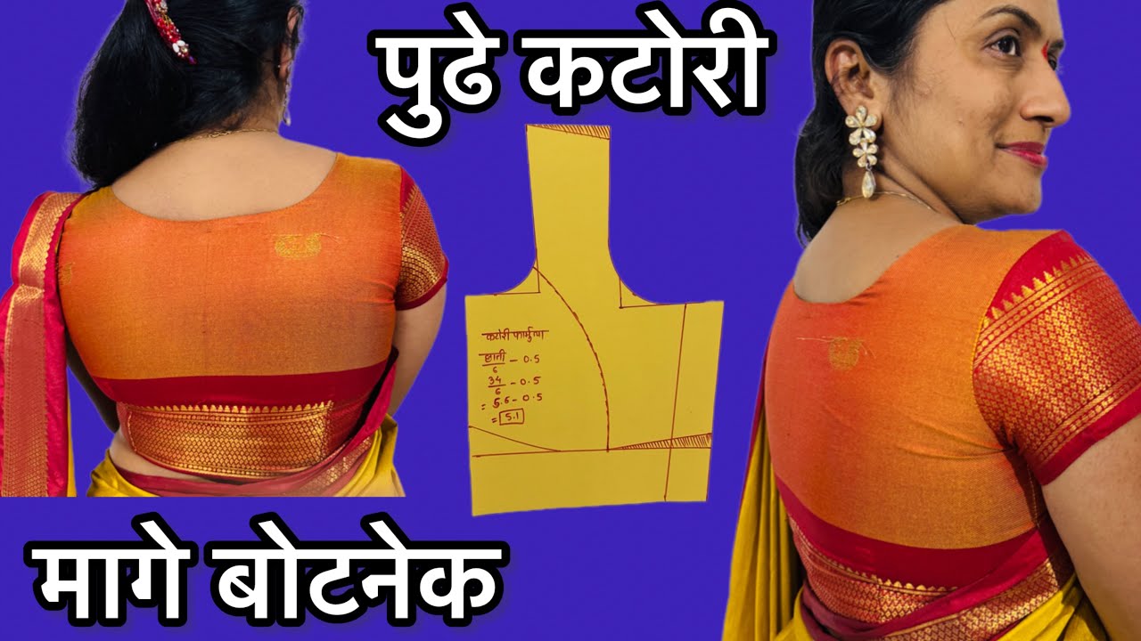 मागील गळा बोट नेक आणि पुढे कटोरी ब्लाऊज कटिंग | back boat neck & front katori blouse cutting