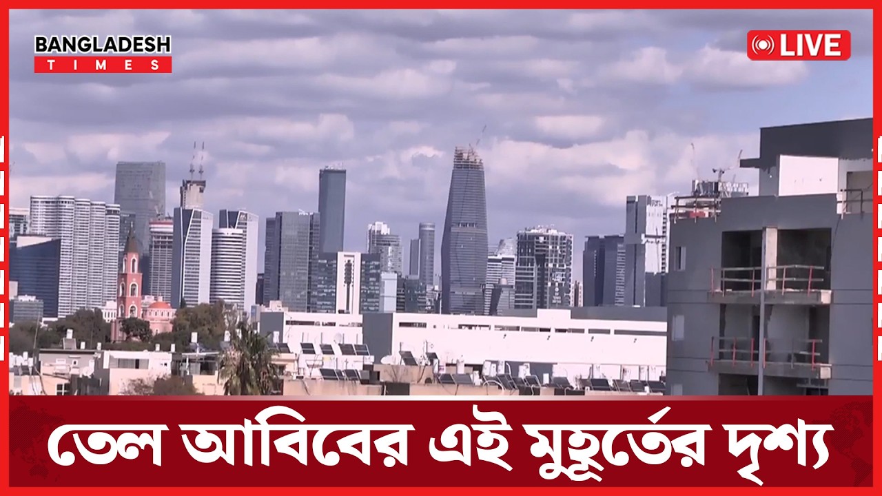 তেল আবিবের এই মুহূর্তের দৃশ্য। সরাসরি 🔴
