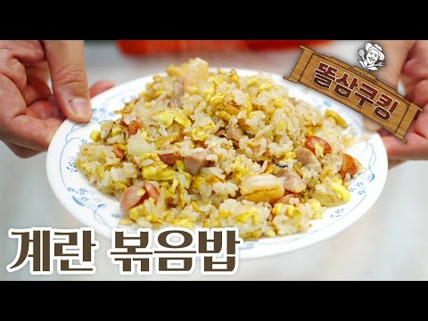 <strong>계란도</strong> 듬뿍! 중국집의 그맛 계란 볶음밥!