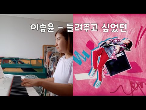 들려주고 싶었던 - 이승윤