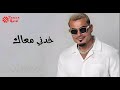 عمرو دياب خدني معاك    