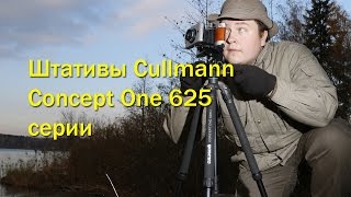Обзор штативов Cullmann Concept One 625 серии