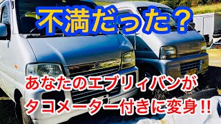 エブリィDA62Vに今更ながら他車流用メーターでドレスUP(タコメーター付き交換)