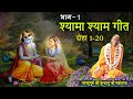 Shyama shyam geet       01   0120   feat madhuswari devi