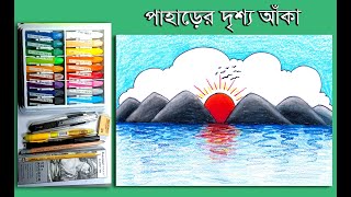 সহজে পাহাড়ের দৃশ্য আঁকা || How To Draw Mountain Scenery Easy Step By Step Pahar Soho Drisso Drawing