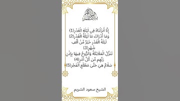 سورة القدر / سعود الشريم